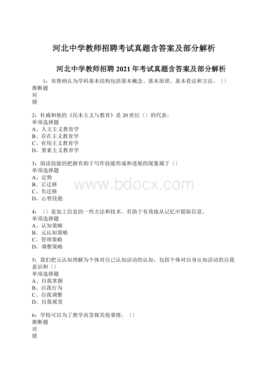 河北中学教师招聘考试真题含答案及部分解析文档格式.docx