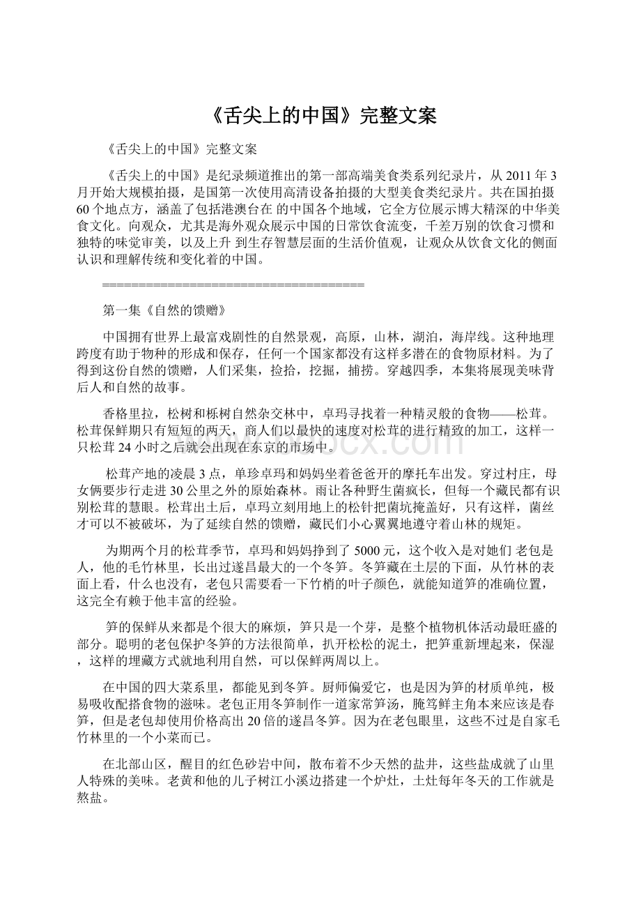 《舌尖上的中国》完整文案Word下载.docx