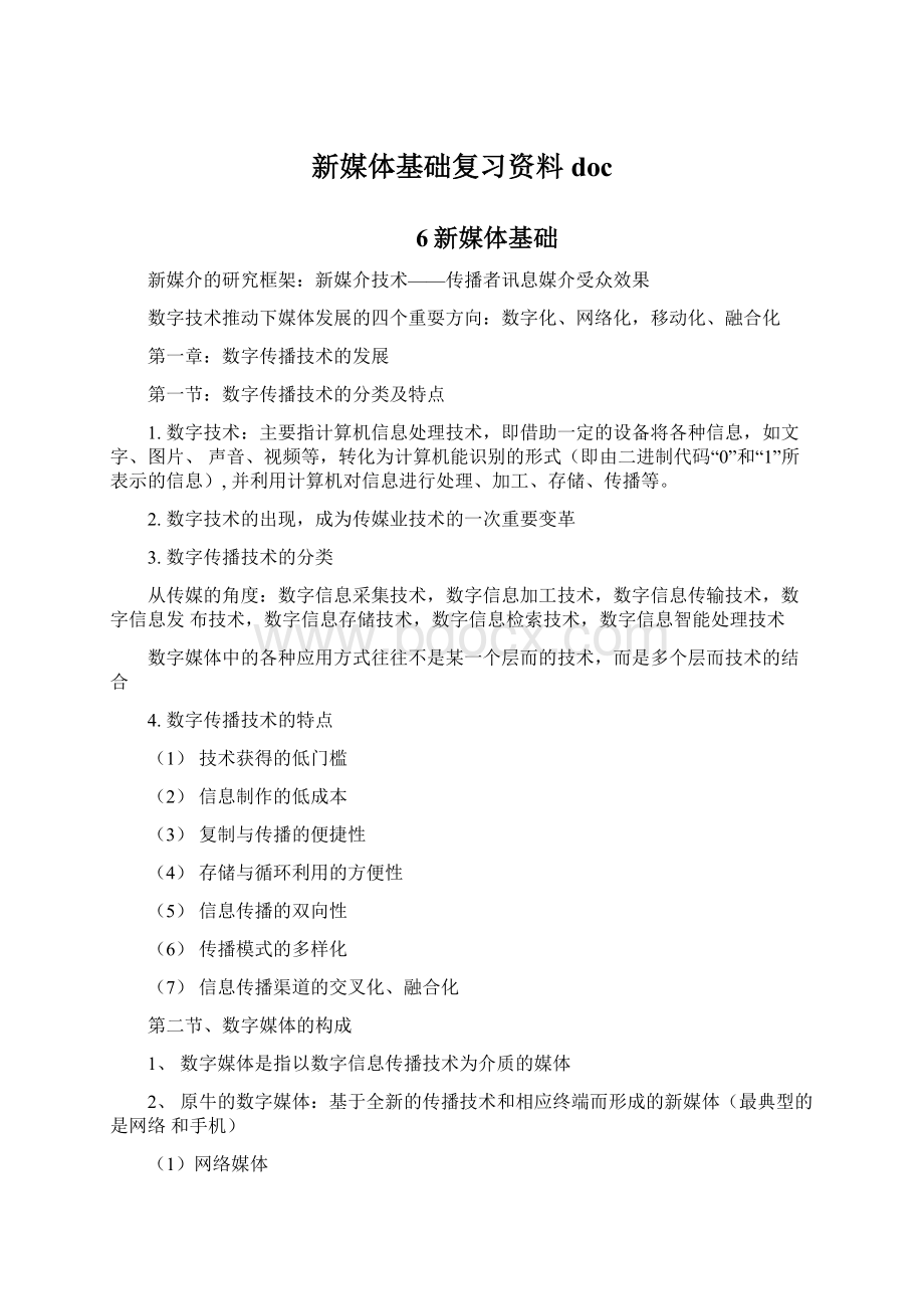 新媒体基础复习资料docWord格式.docx