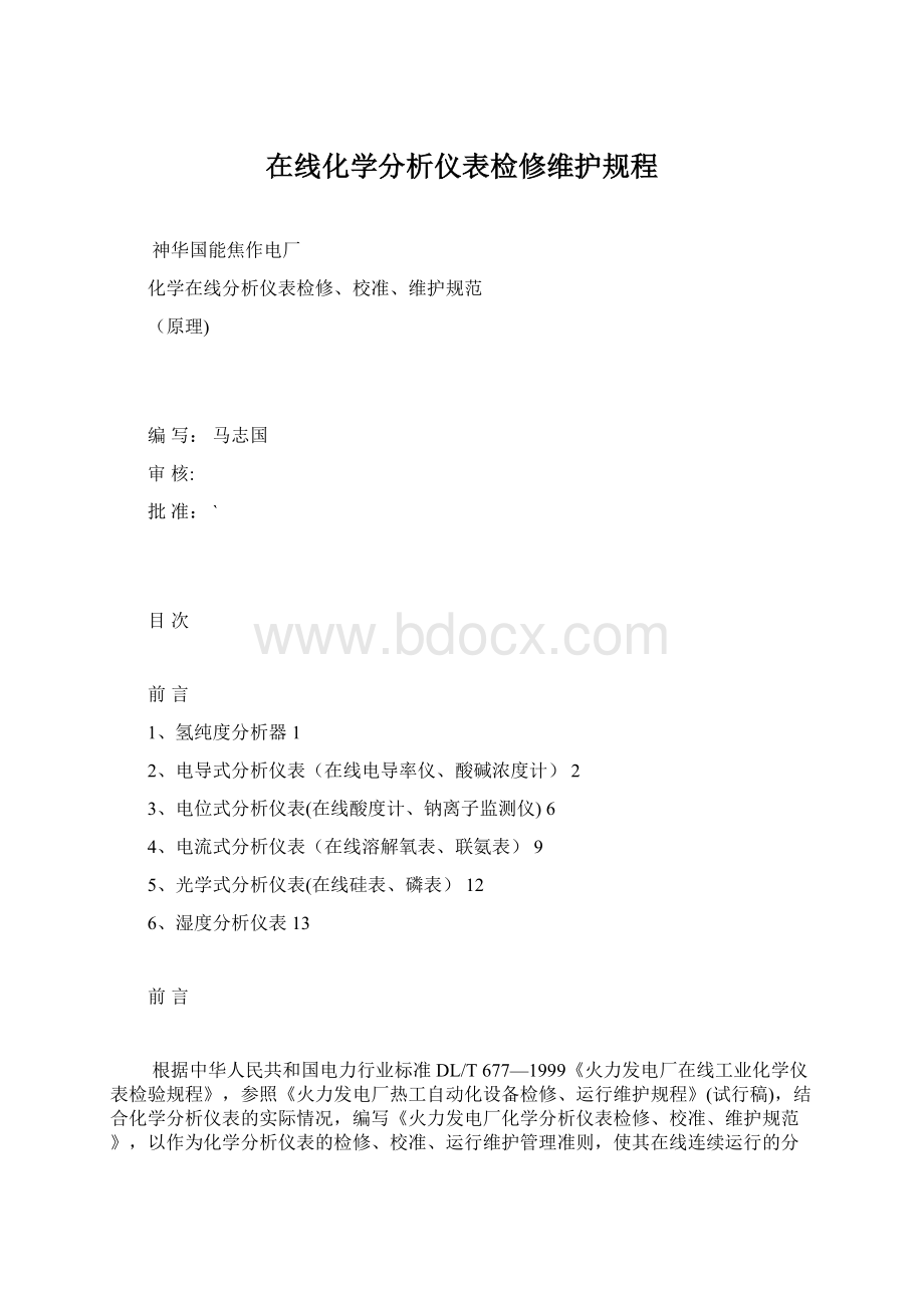 在线化学分析仪表检修维护规程Word文件下载.docx