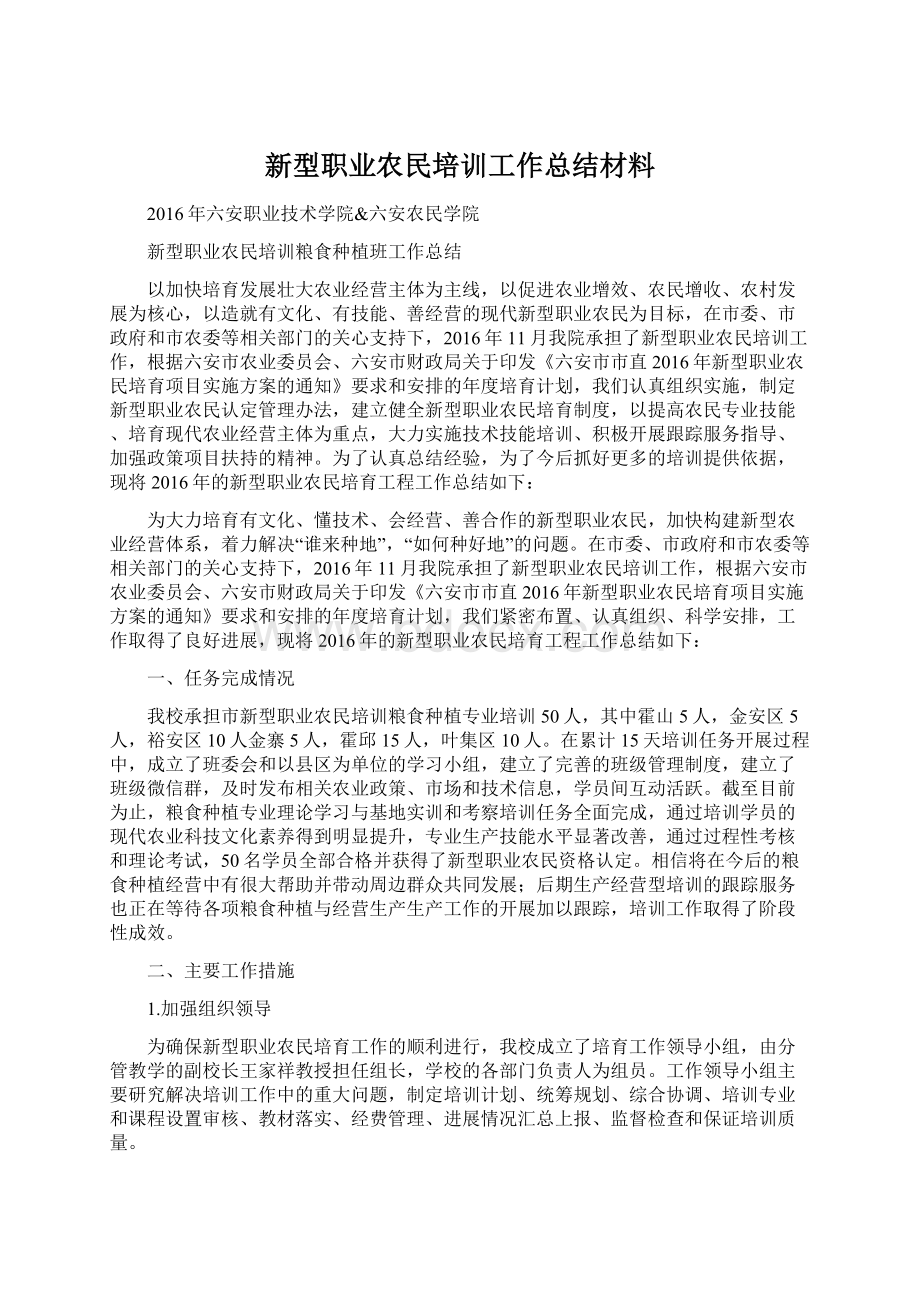 新型职业农民培训工作总结材料Word文档下载推荐.docx