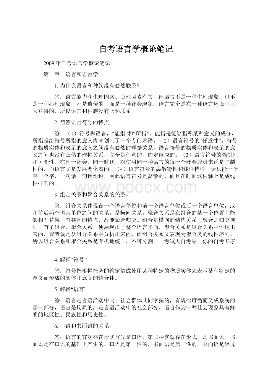 自考语言学概论笔记.docx_第1页