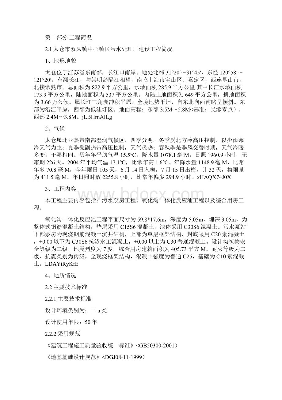 太仓市双凤镇中心镇区污水处理厂建设工程施工组织设计方案Word文档格式.docx_第3页