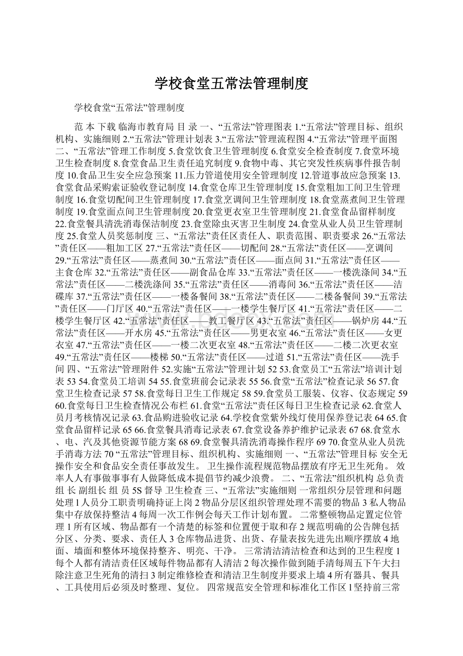 学校食堂五常法管理制度Word文件下载.docx