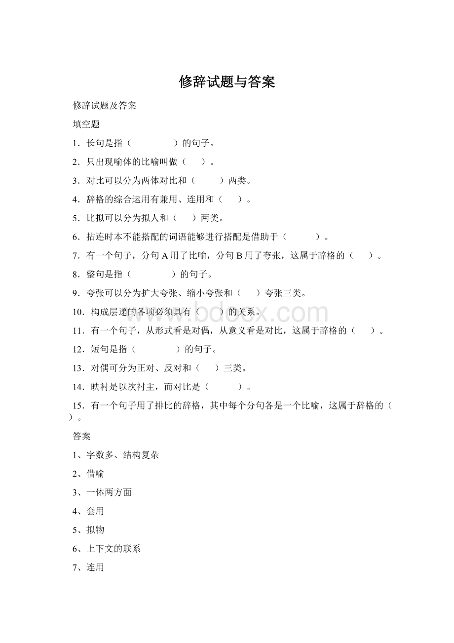 修辞试题与答案Word文档格式.docx_第1页