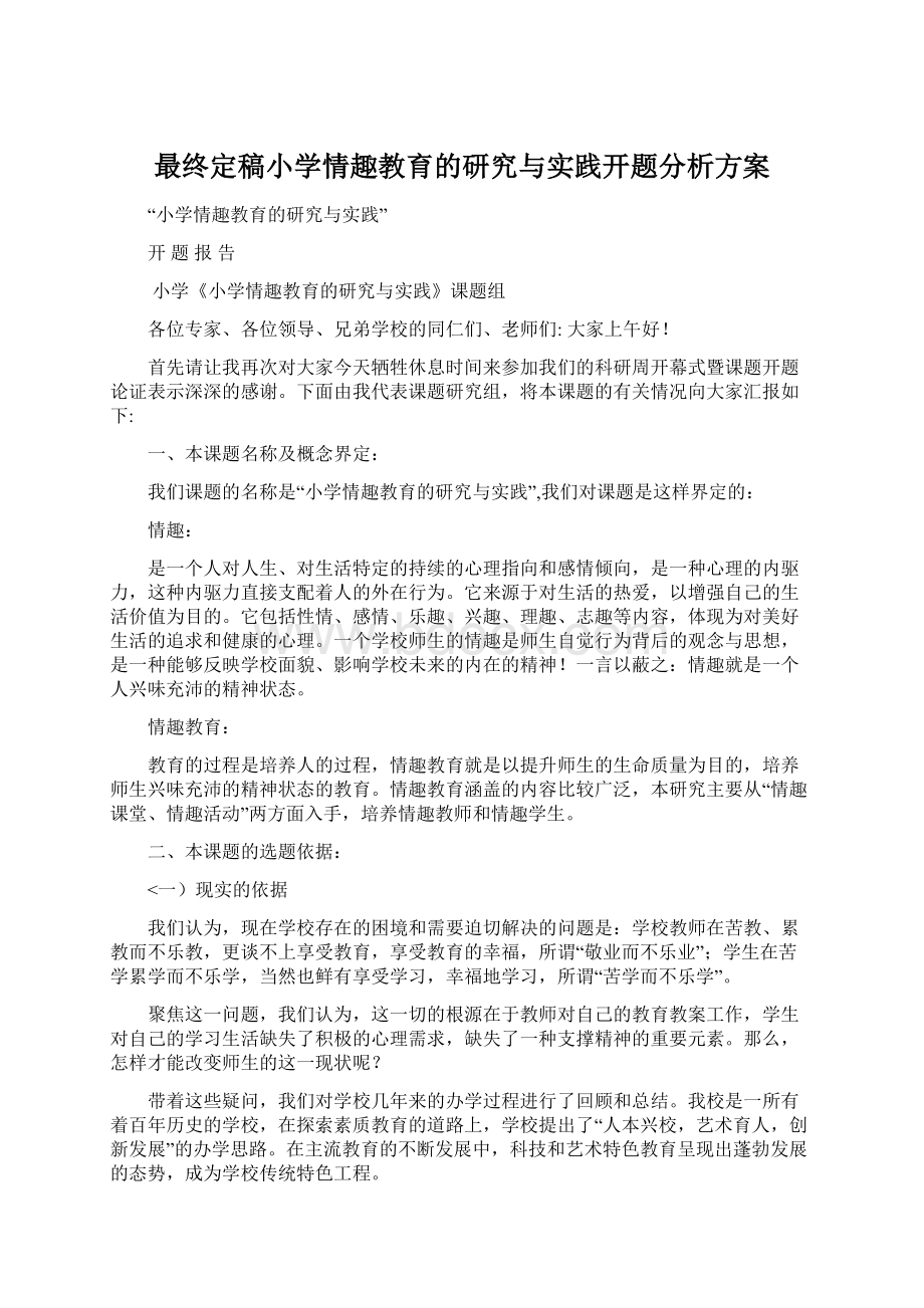 最终定稿小学情趣教育的研究与实践开题分析方案.docx