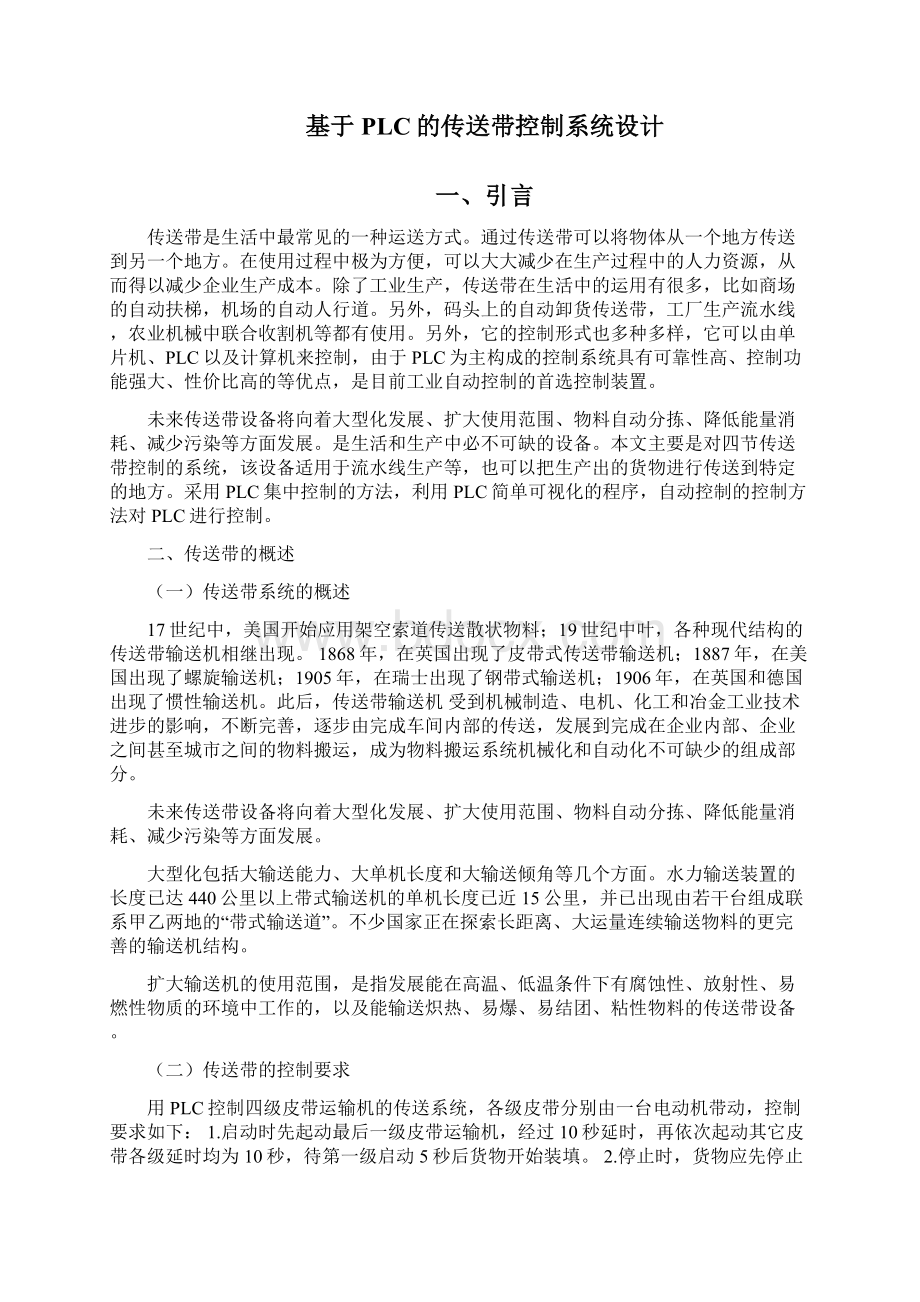 基于PLC的传送带控制系统设计Word文件下载.docx_第3页