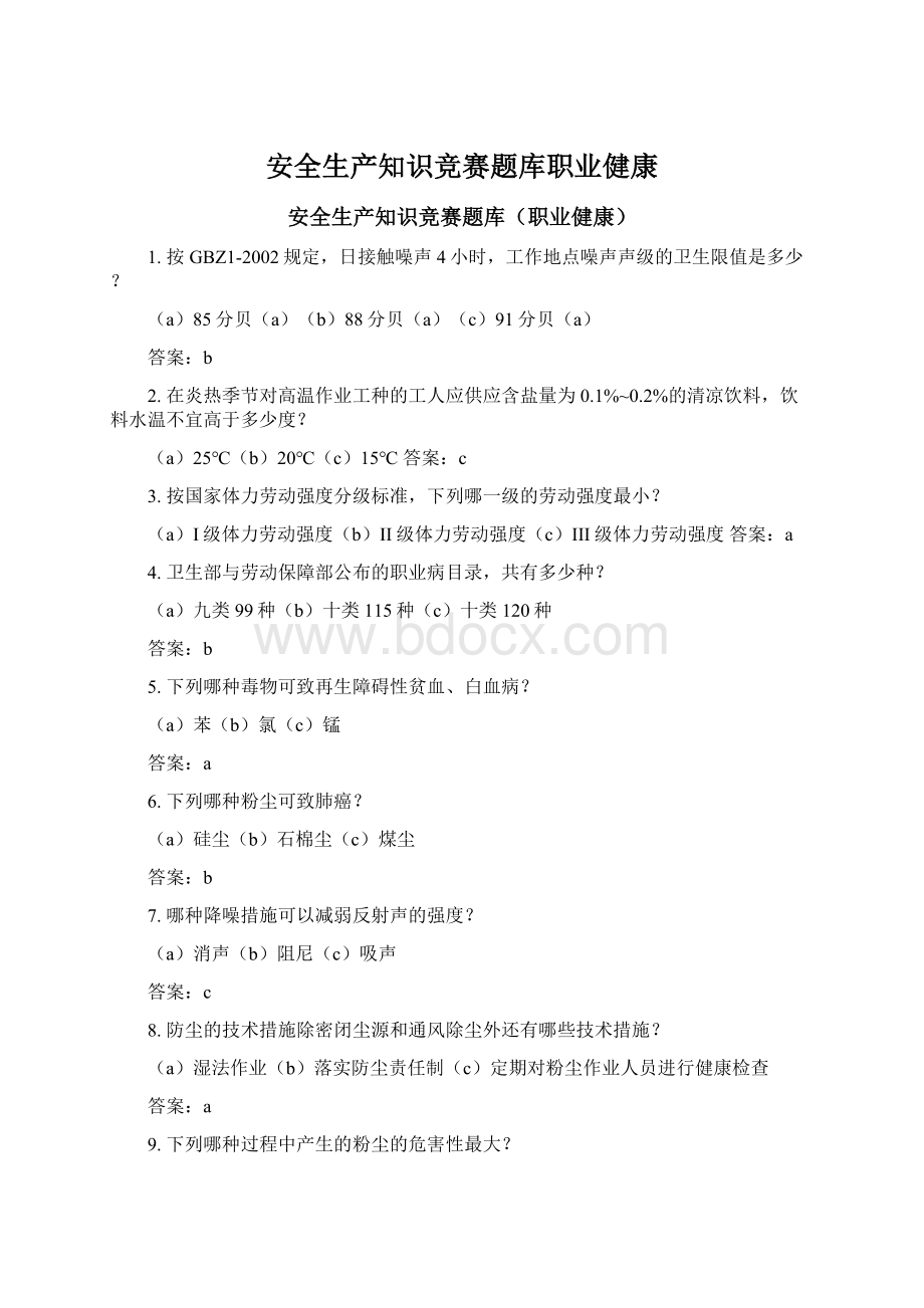 安全生产知识竞赛题库职业健康Word格式文档下载.docx