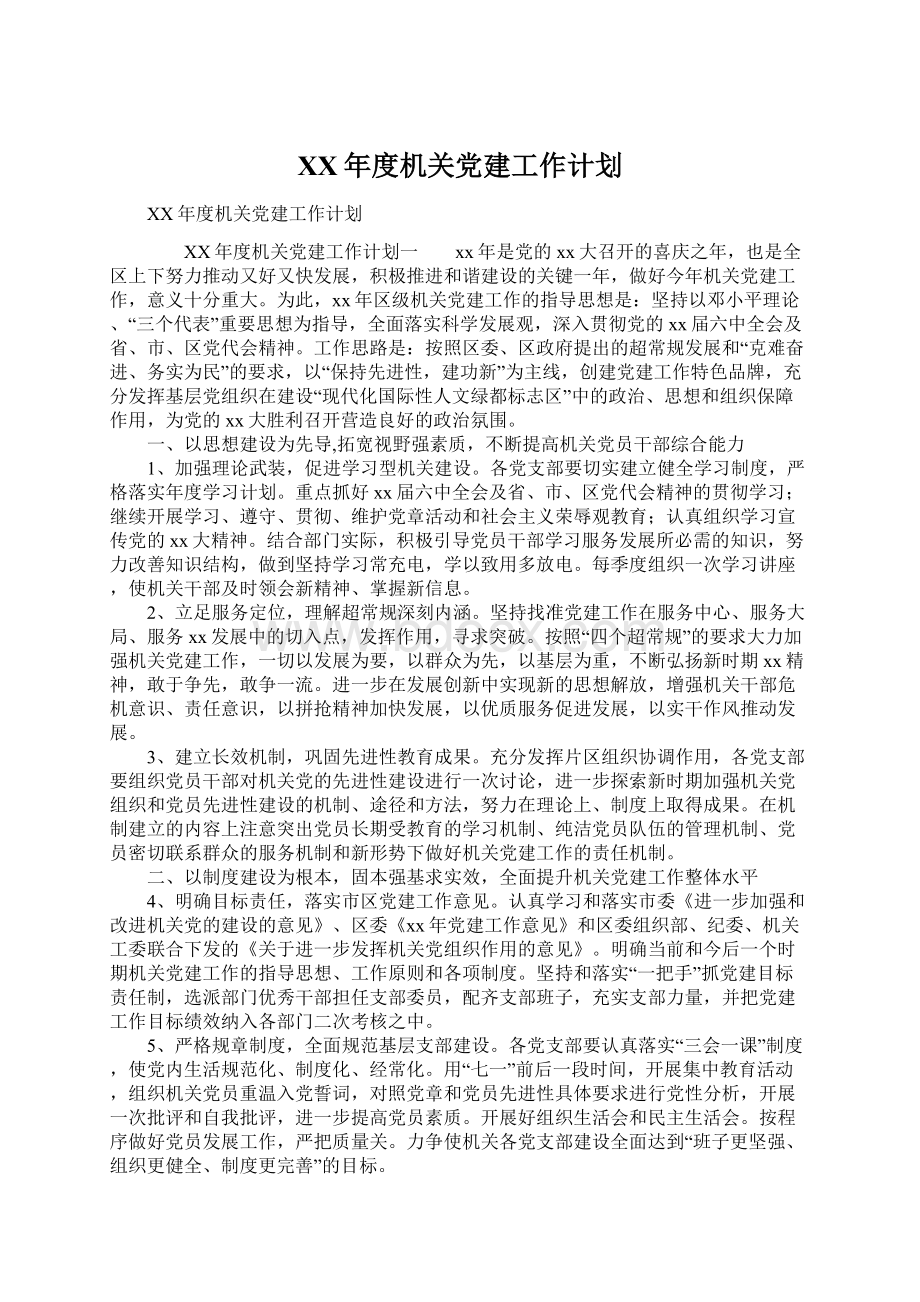 XX年度机关党建工作计划.docx_第1页