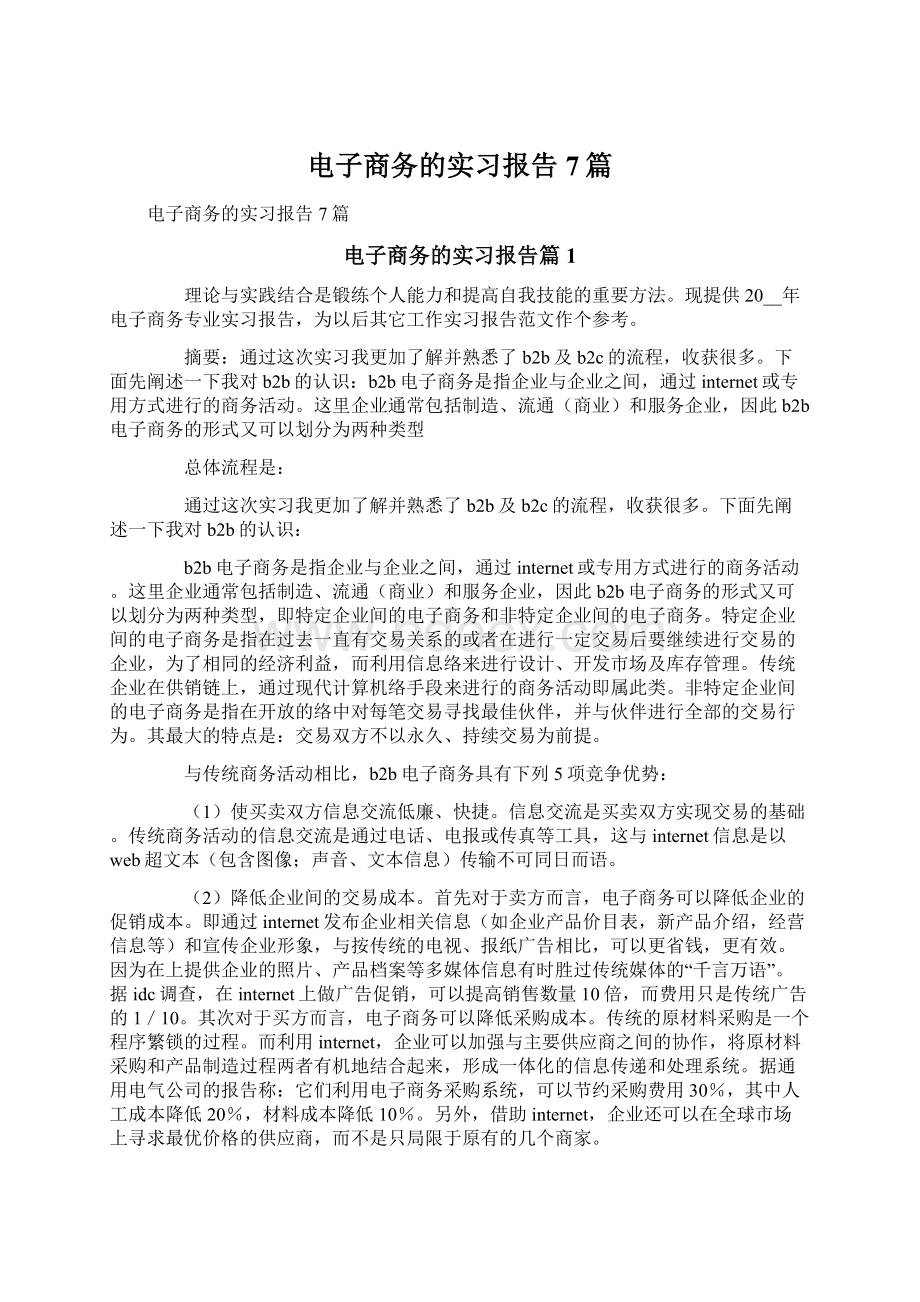 电子商务的实习报告7篇Word文件下载.docx_第1页