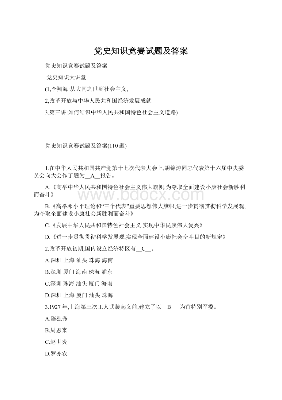 党史知识竞赛试题及答案Word格式文档下载.docx_第1页