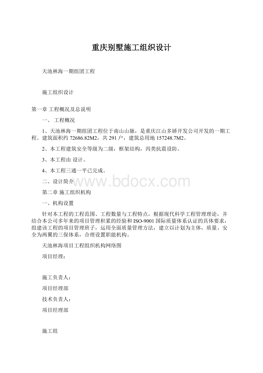 重庆别墅施工组织设计.docx_第1页