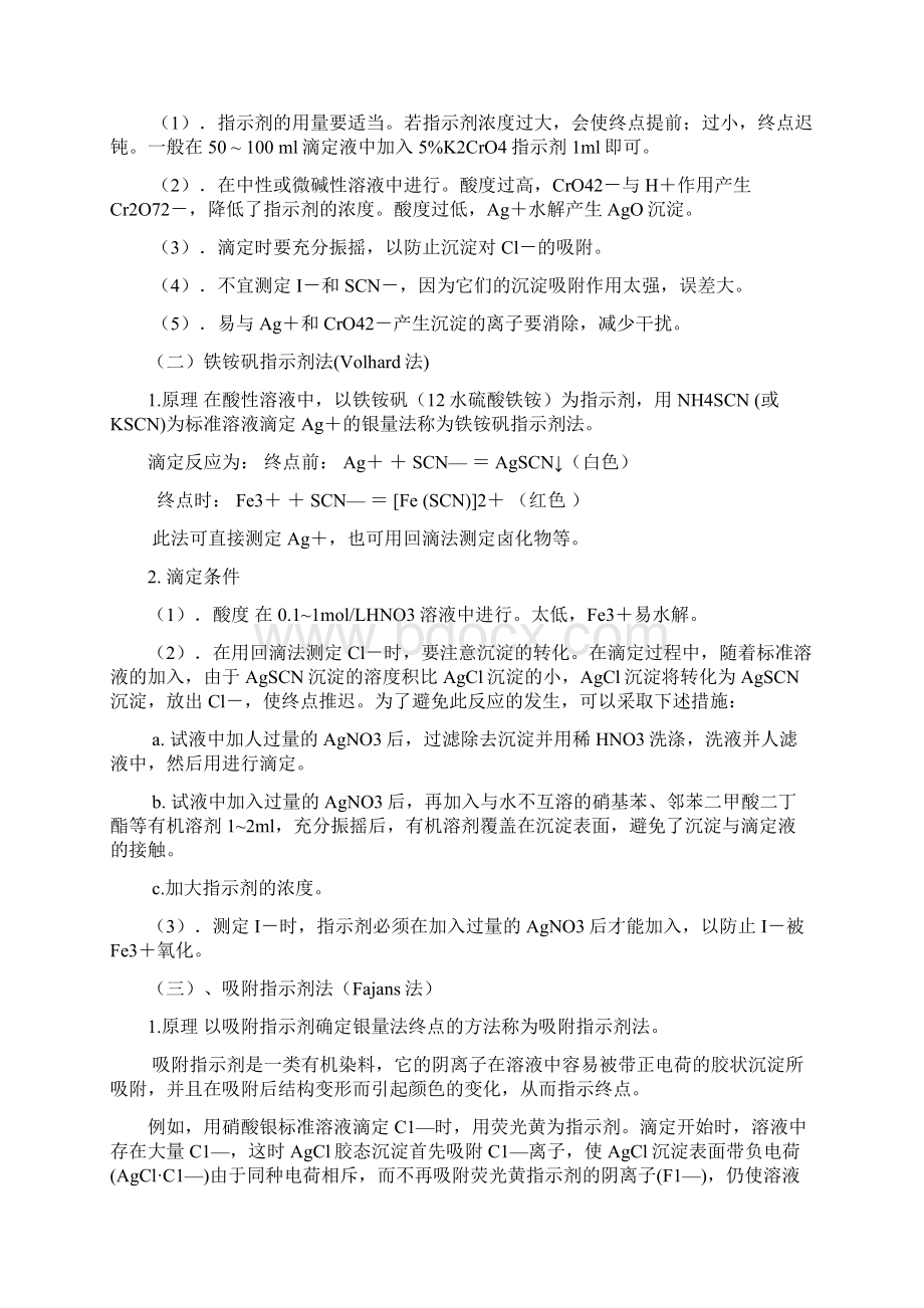 第七章沉淀滴定法和重量分析法.docx_第2页