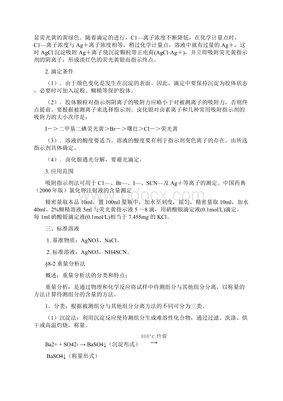 第七章沉淀滴定法和重量分析法.docx_第3页