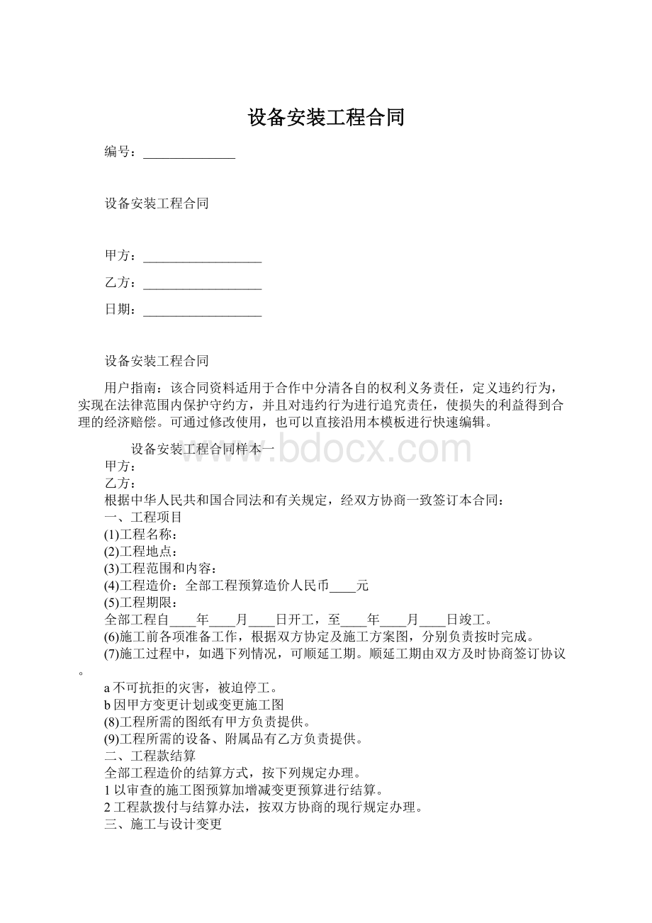 设备安装工程合同Word格式文档下载.docx