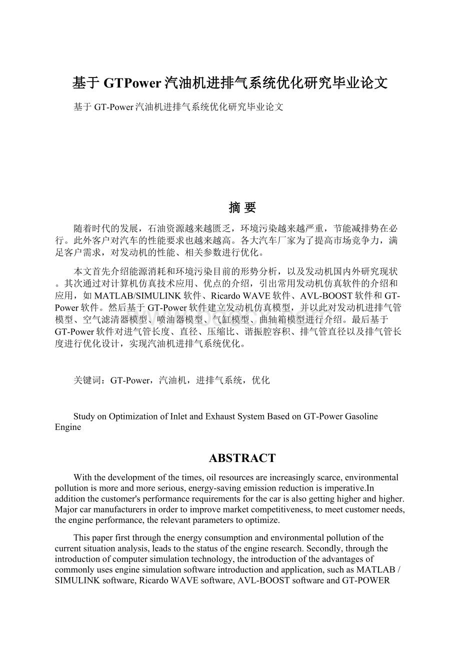 基于GTPower汽油机进排气系统优化研究毕业论文Word文件下载.docx_第1页