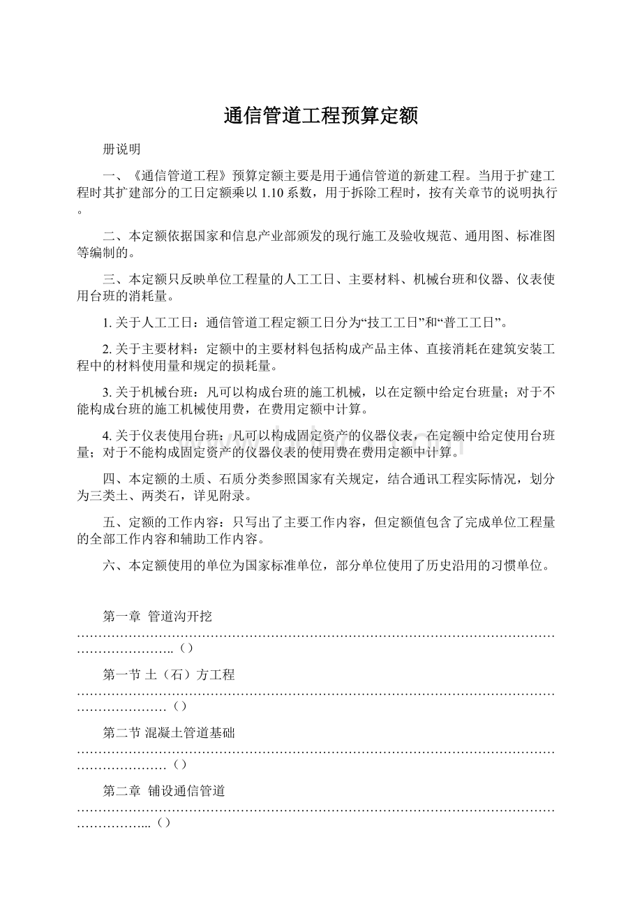 通信管道工程预算定额Word下载.docx