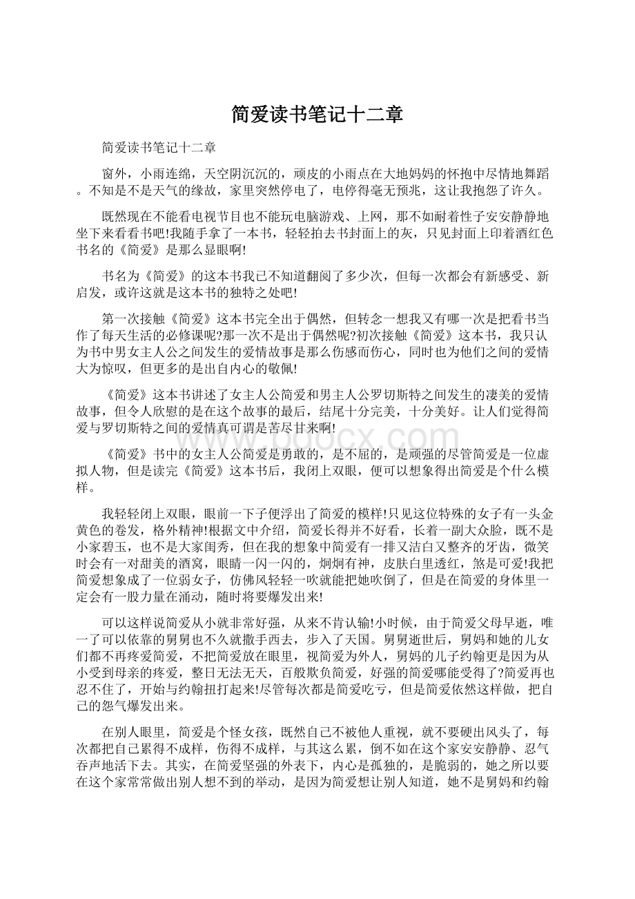 简爱读书笔记十二章Word下载.docx