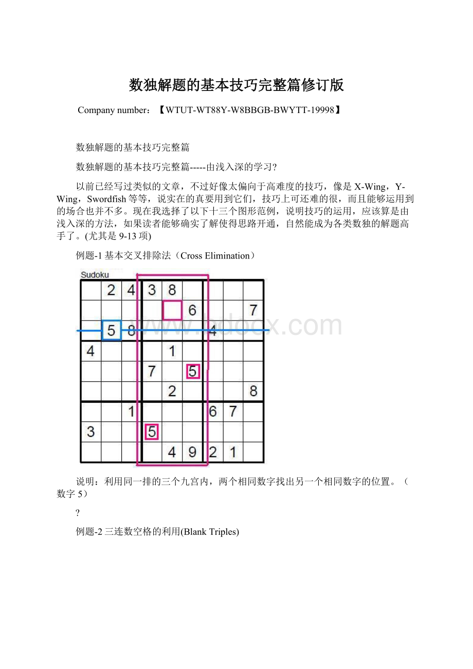 数独解题的基本技巧完整篇修订版Word下载.docx_第1页