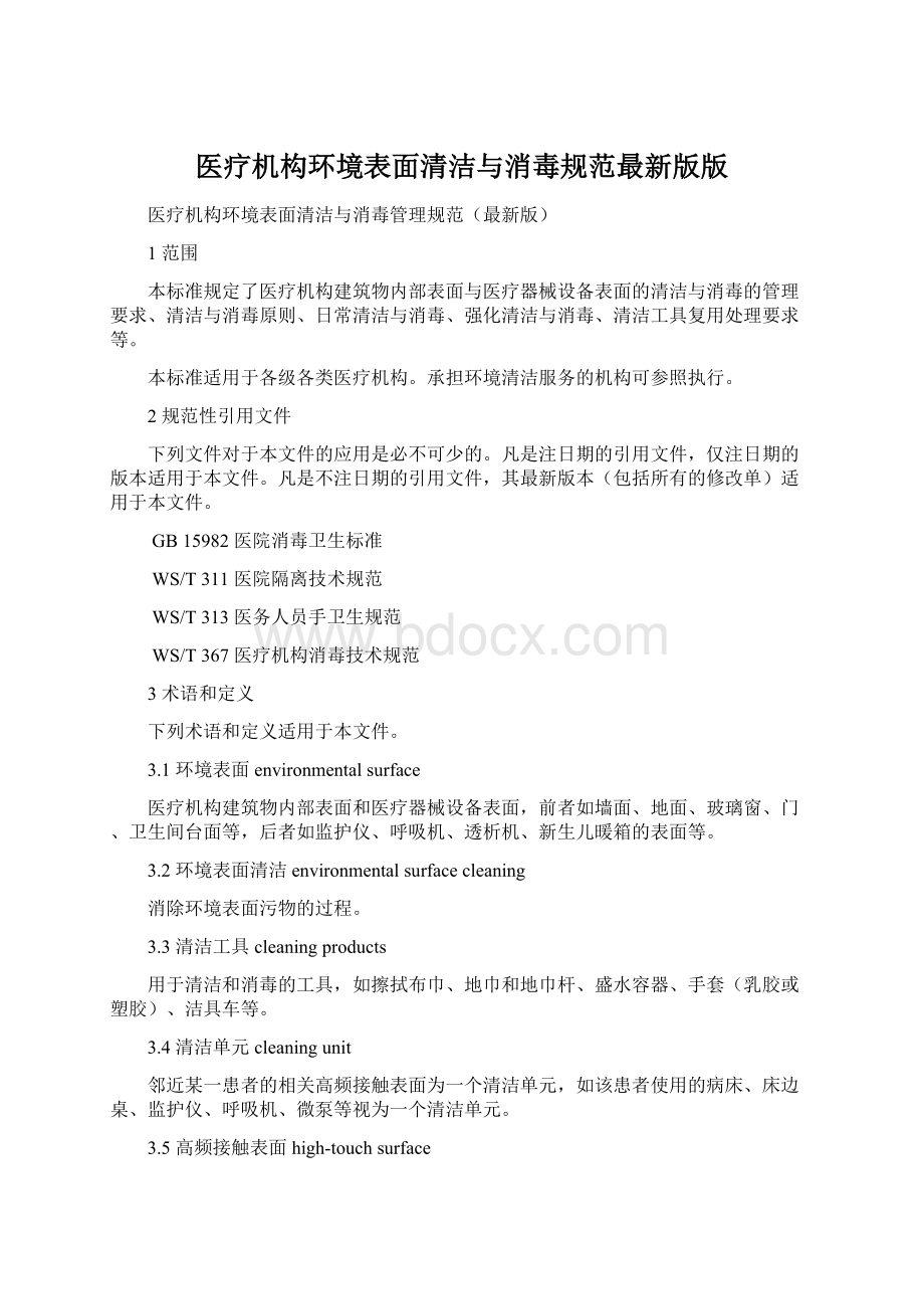 医疗机构环境表面清洁与消毒规范最新版版.docx_第1页