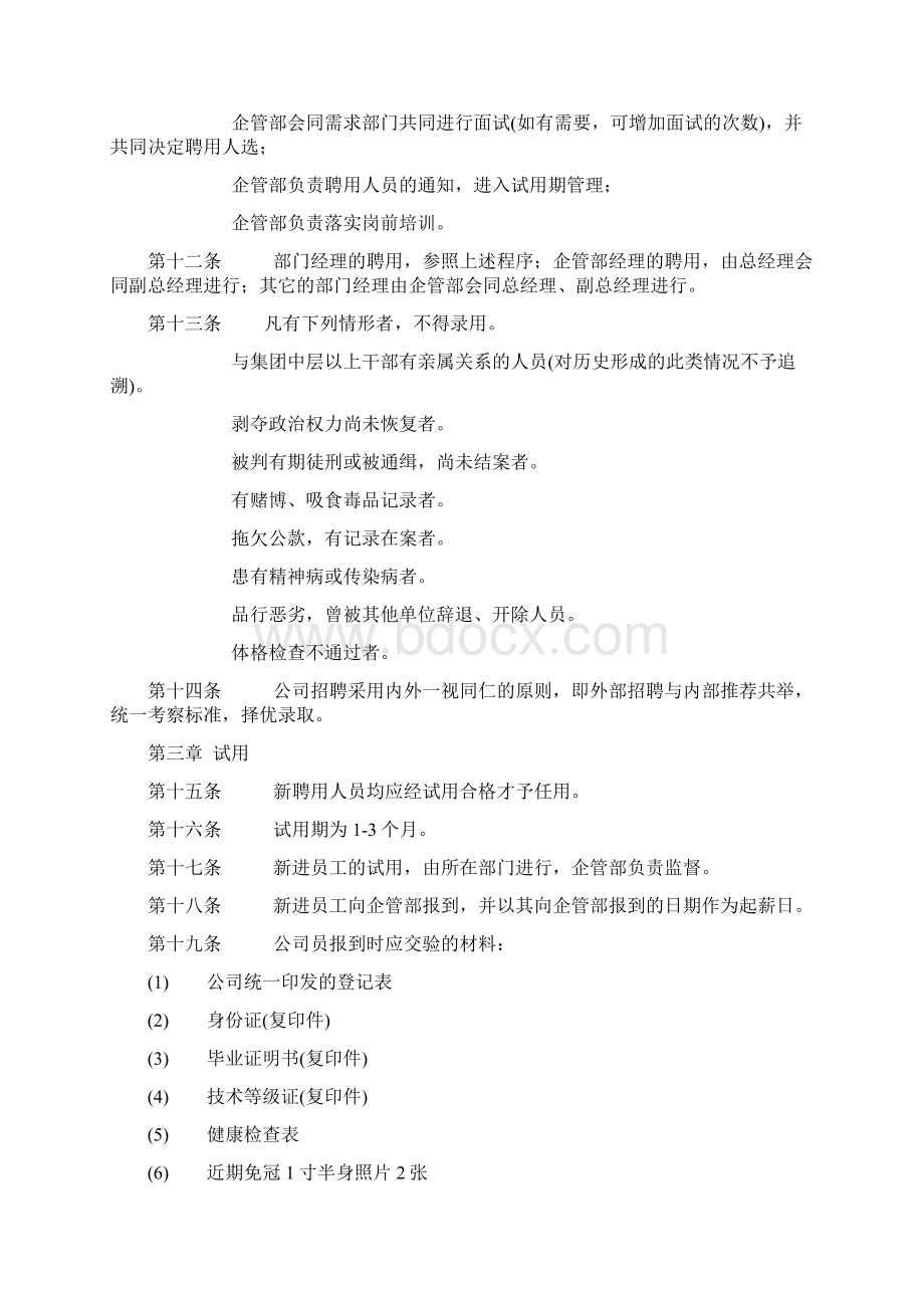 人事管理制度范本人事管理制度之欧阳史创编Word格式.docx_第3页