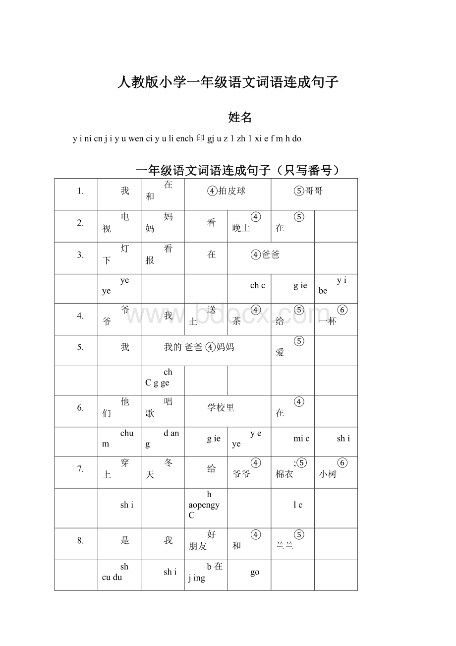 人教版小学一年级语文词语连成句子.docx