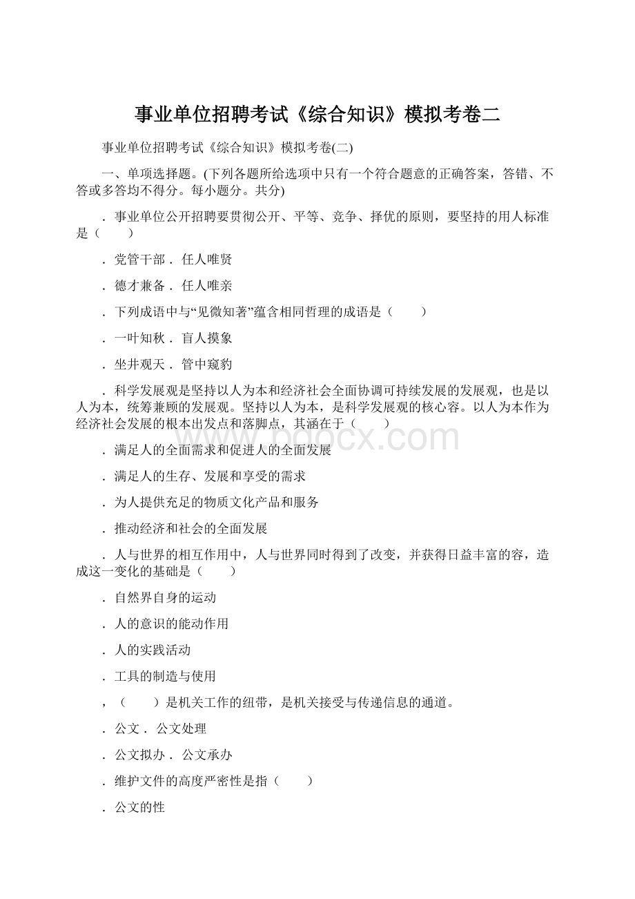 事业单位招聘考试《综合知识》模拟考卷二Word下载.docx