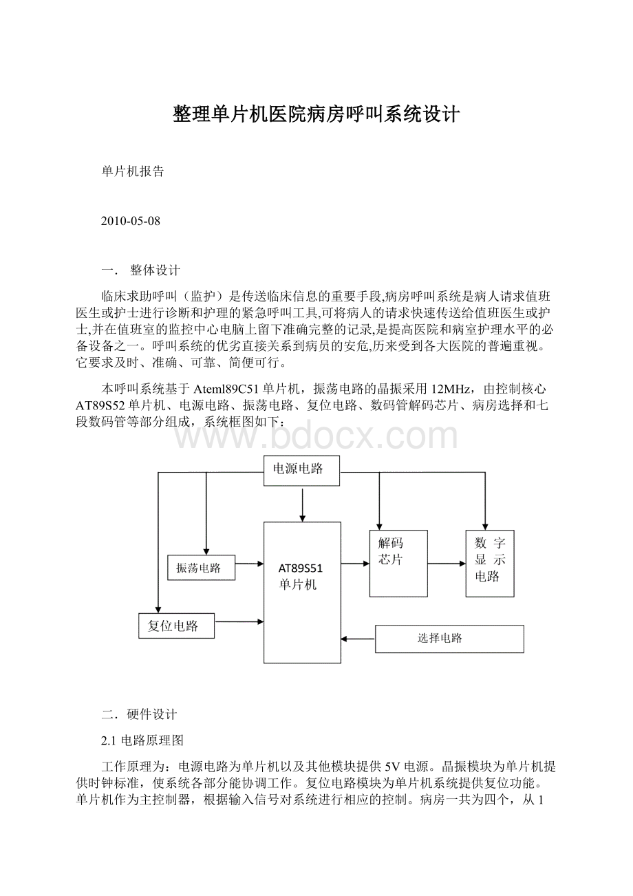 整理单片机医院病房呼叫系统设计.docx