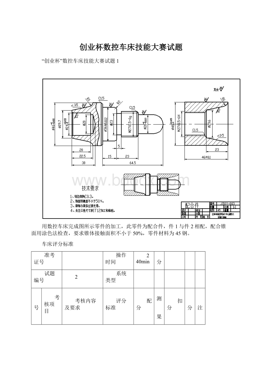 创业杯数控车床技能大赛试题.docx_第1页