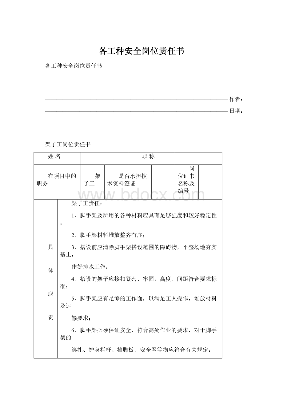 各工种安全岗位责任书Word下载.docx_第1页