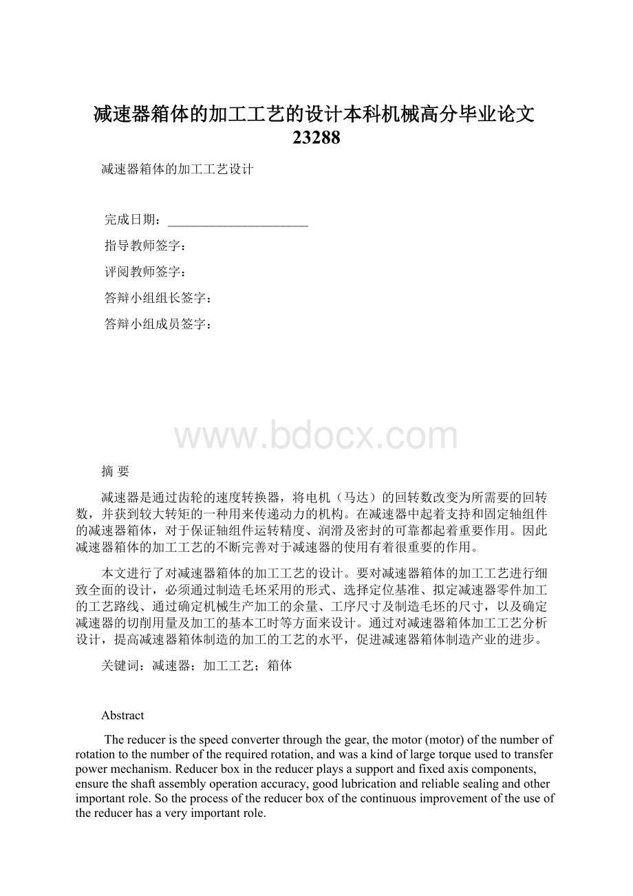 减速器箱体的加工工艺的设计本科机械高分毕业论文23288.docx_第1页