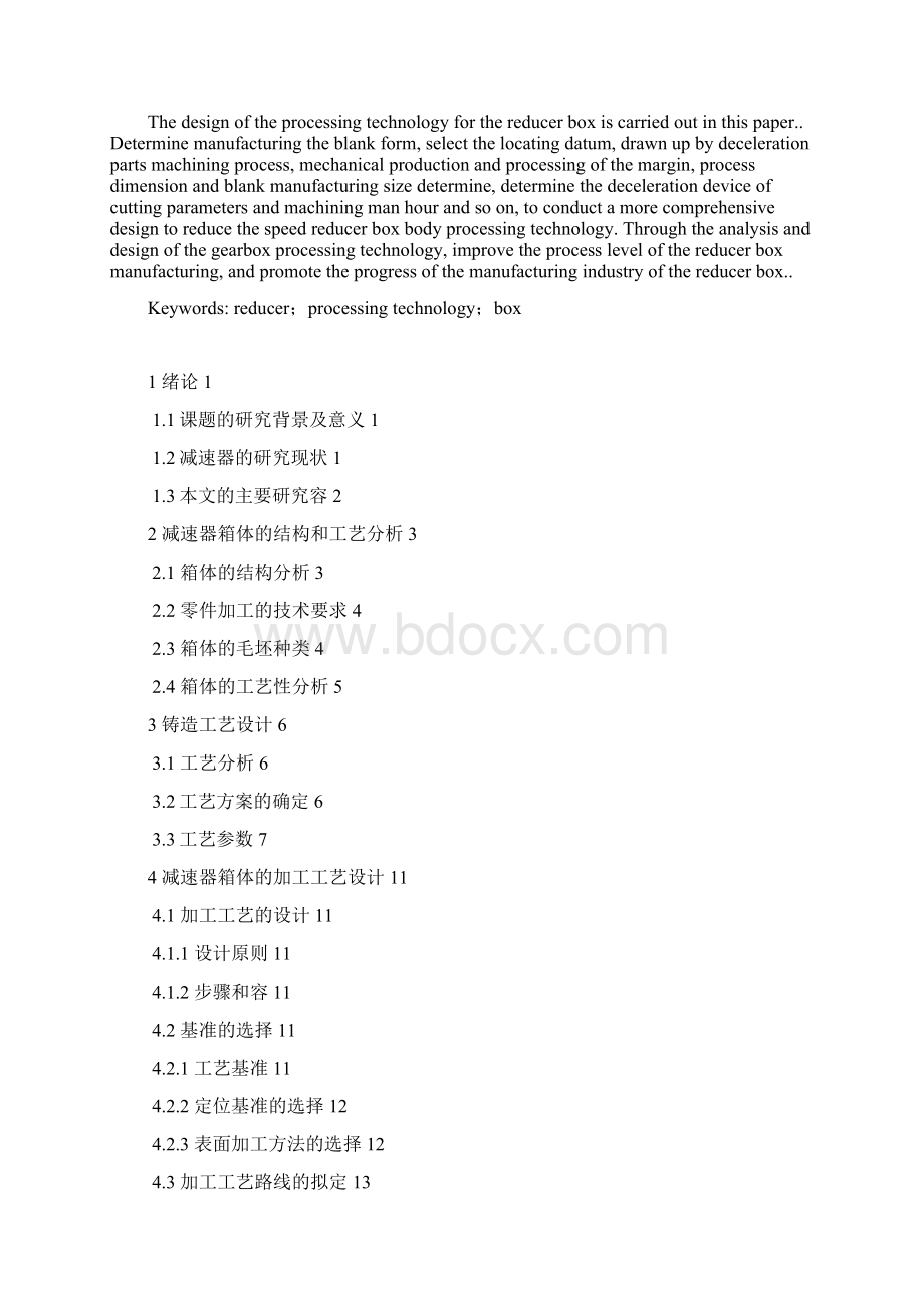 减速器箱体的加工工艺的设计本科机械高分毕业论文23288.docx_第2页