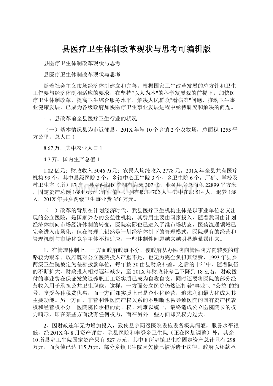 县医疗卫生体制改革现状与思考可编辑版Word文档下载推荐.docx