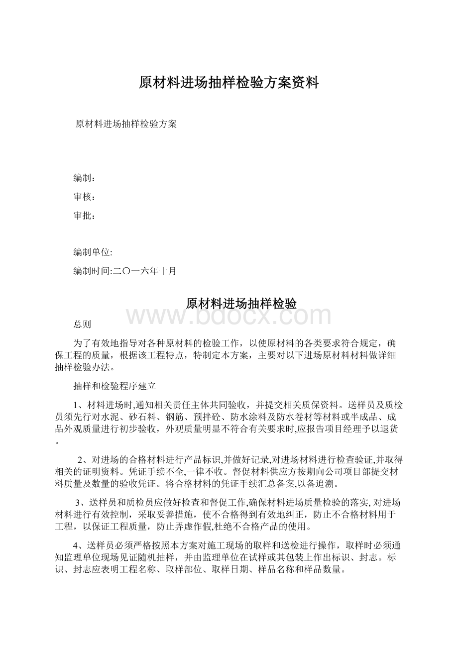 原材料进场抽样检验方案资料Word文件下载.docx