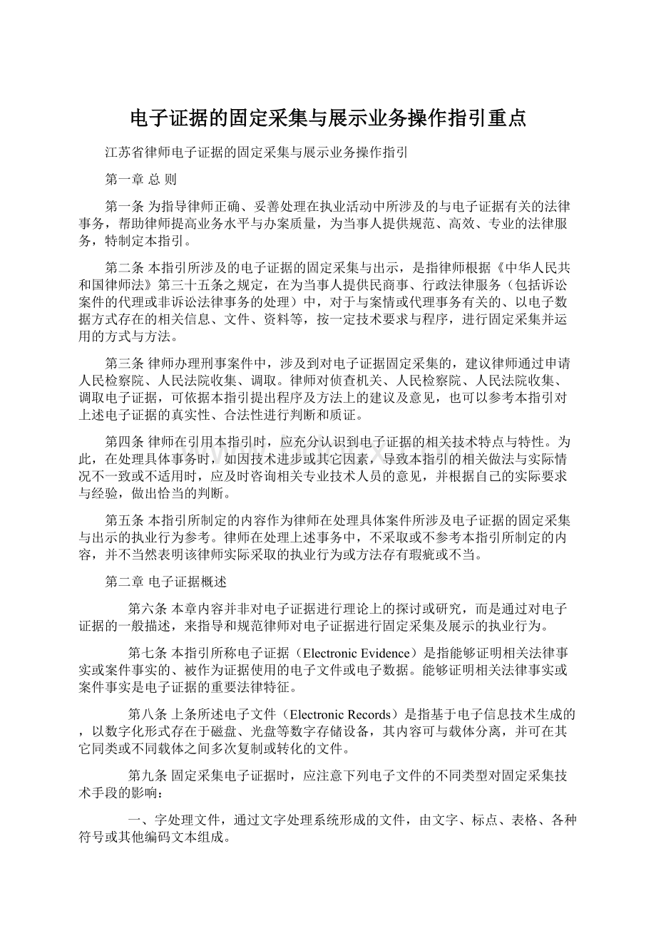 电子证据的固定采集与展示业务操作指引重点.docx