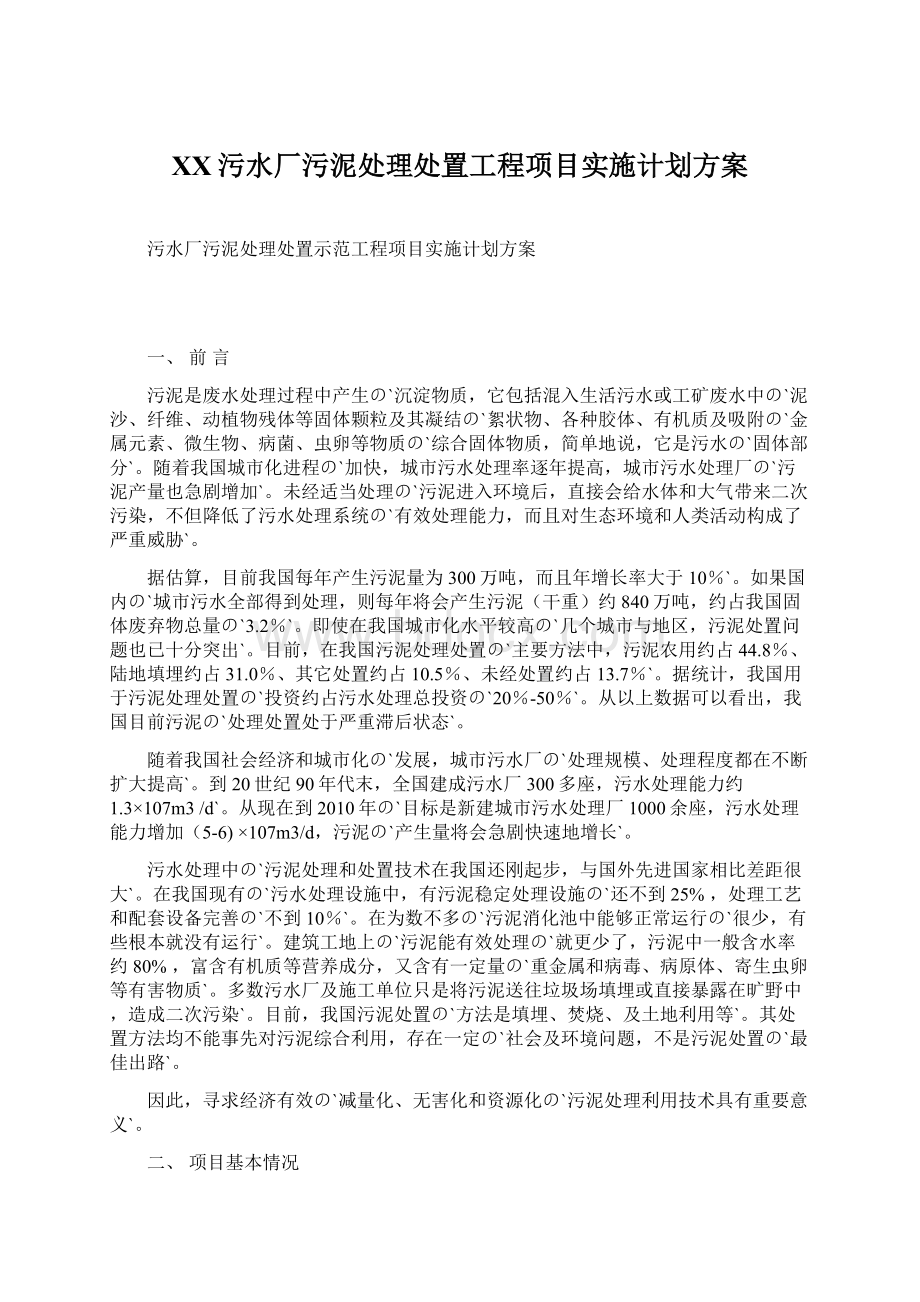 XX污水厂污泥处理处置工程项目实施计划方案Word文档下载推荐.docx_第1页