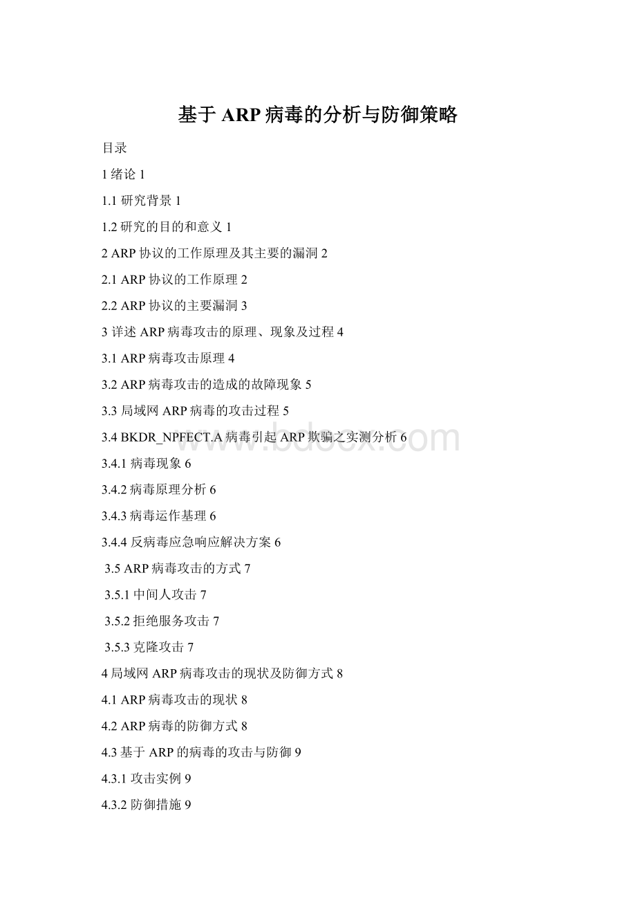 基于ARP病毒的分析与防御策略Word文件下载.docx