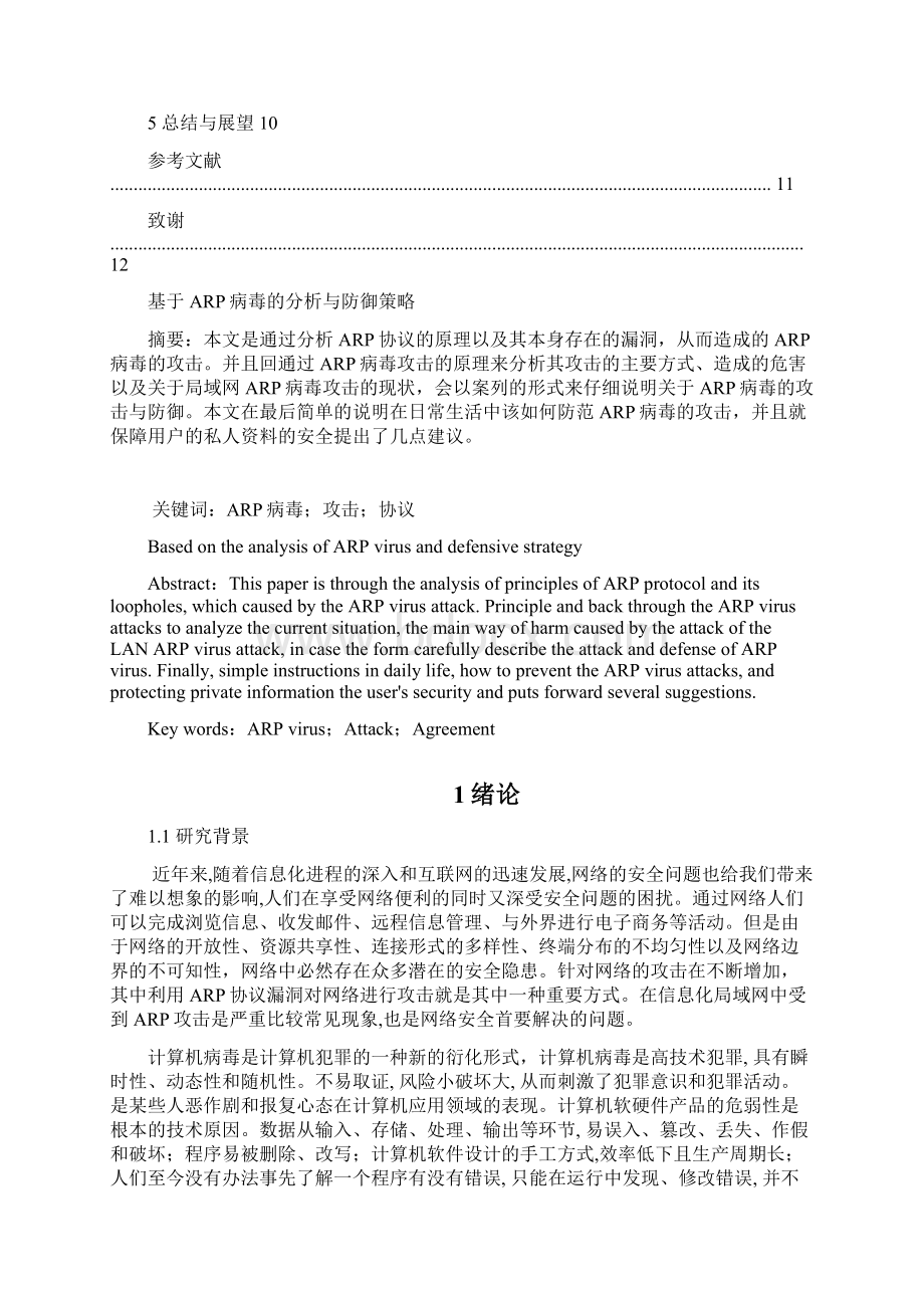 基于ARP病毒的分析与防御策略.docx_第2页