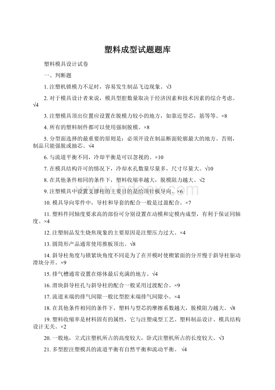 塑料成型试题题库Word下载.docx