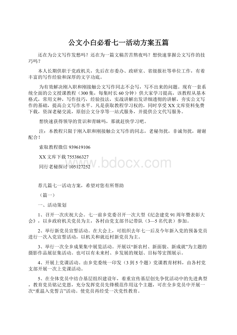 公文小白必看七一活动方案五篇Word下载.docx