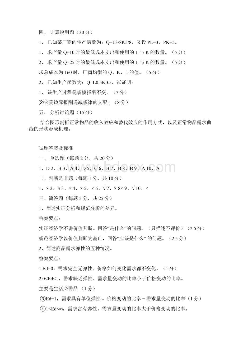 微观经济学试题及答案Word文件下载.docx_第3页