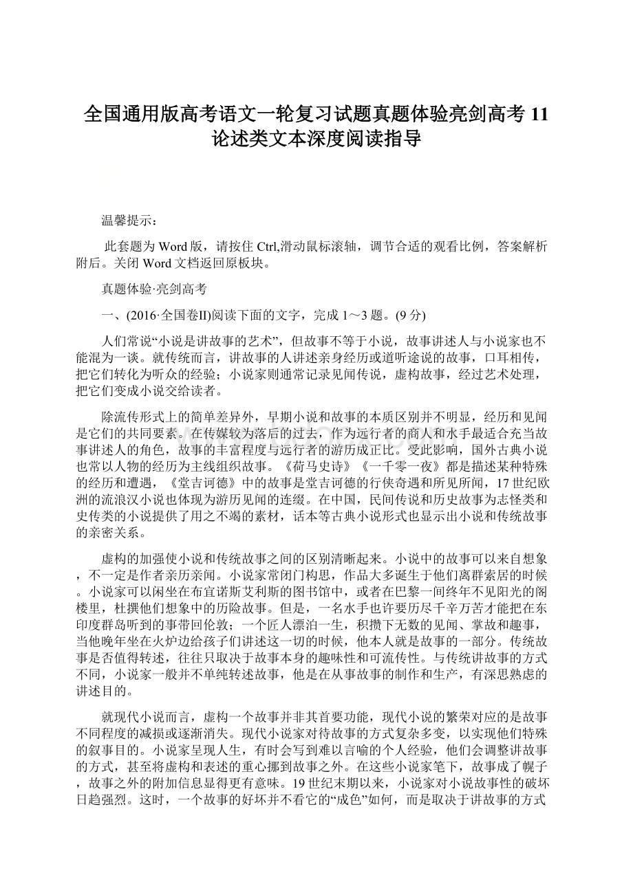 全国通用版高考语文一轮复习试题真题体验亮剑高考 11 论述类文本深度阅读指导.docx_第1页