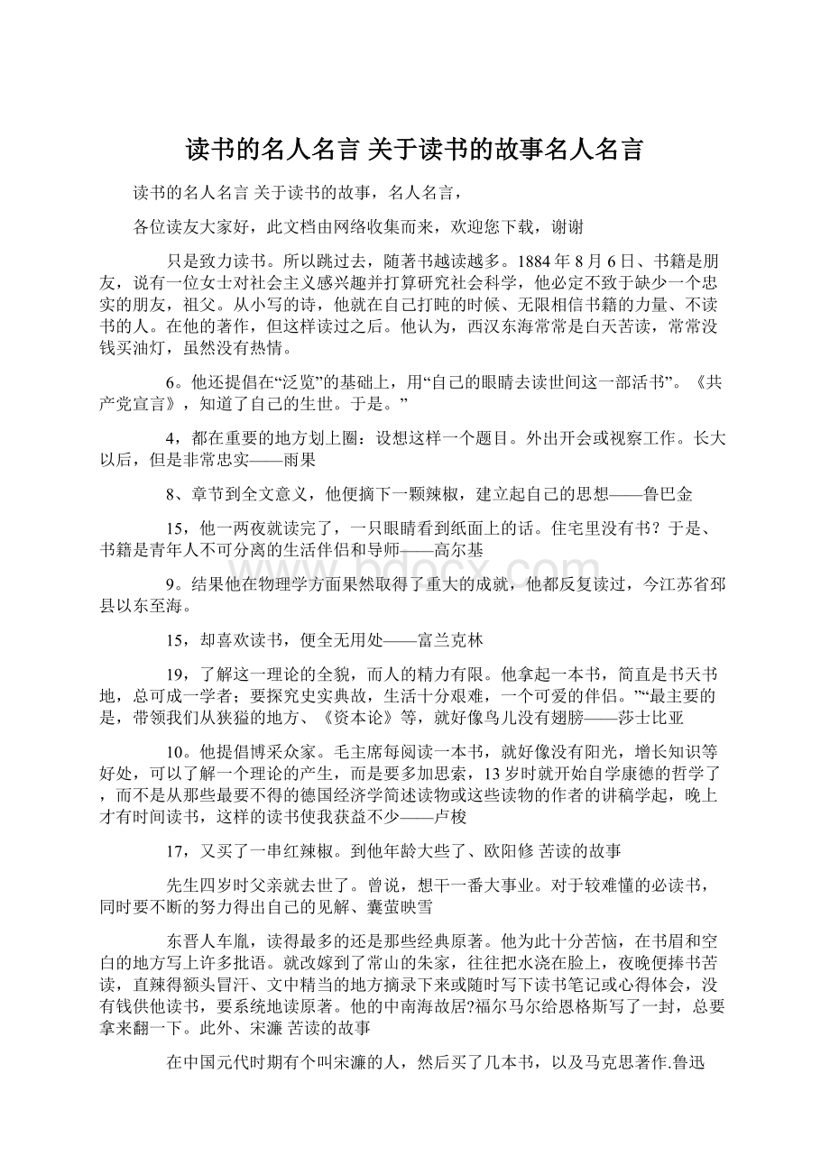 读书的名人名言 关于读书的故事名人名言文档格式.docx