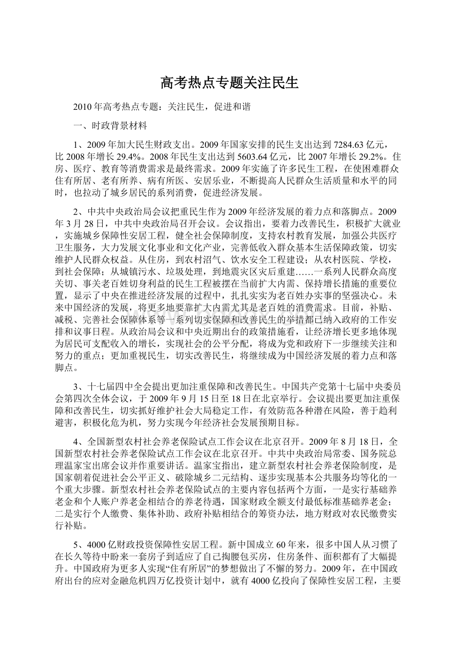 高考热点专题关注民生Word格式.docx