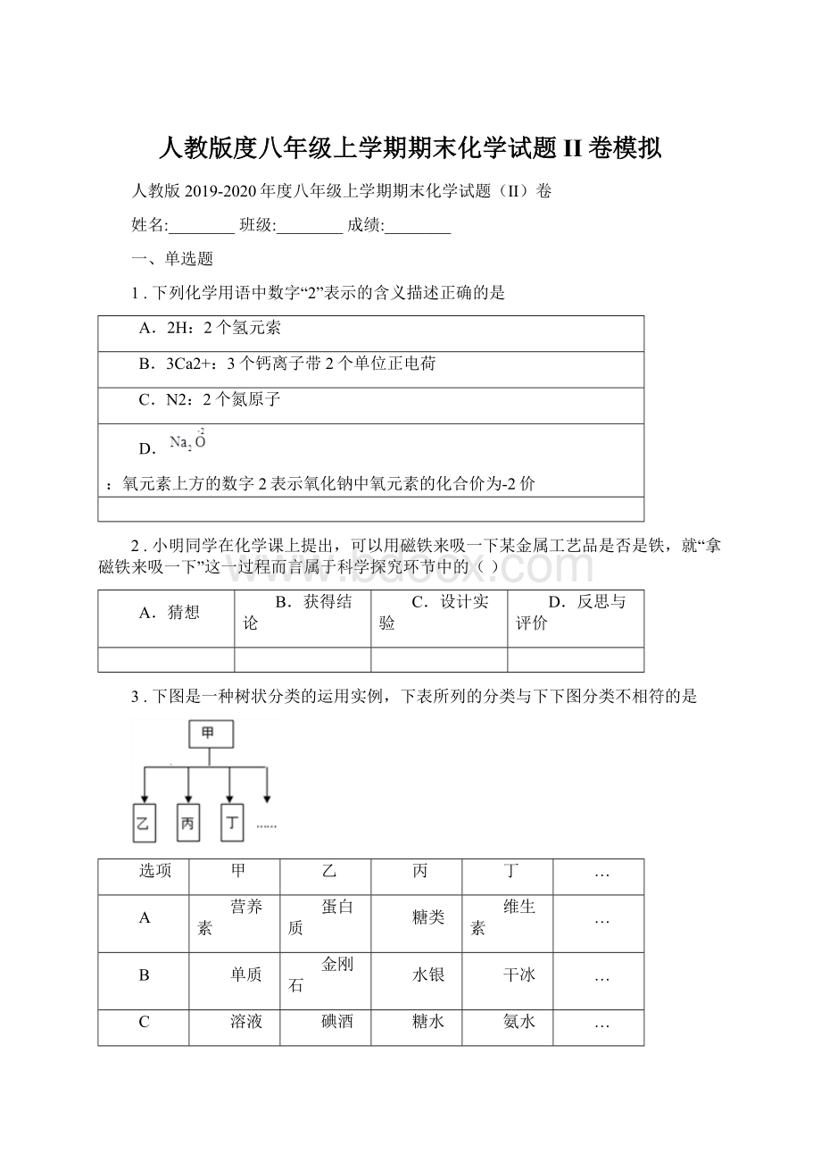 人教版度八年级上学期期末化学试题II卷模拟.docx