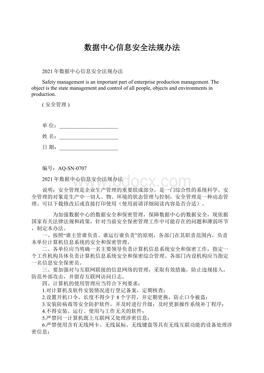 数据中心信息安全法规办法.docx_第1页