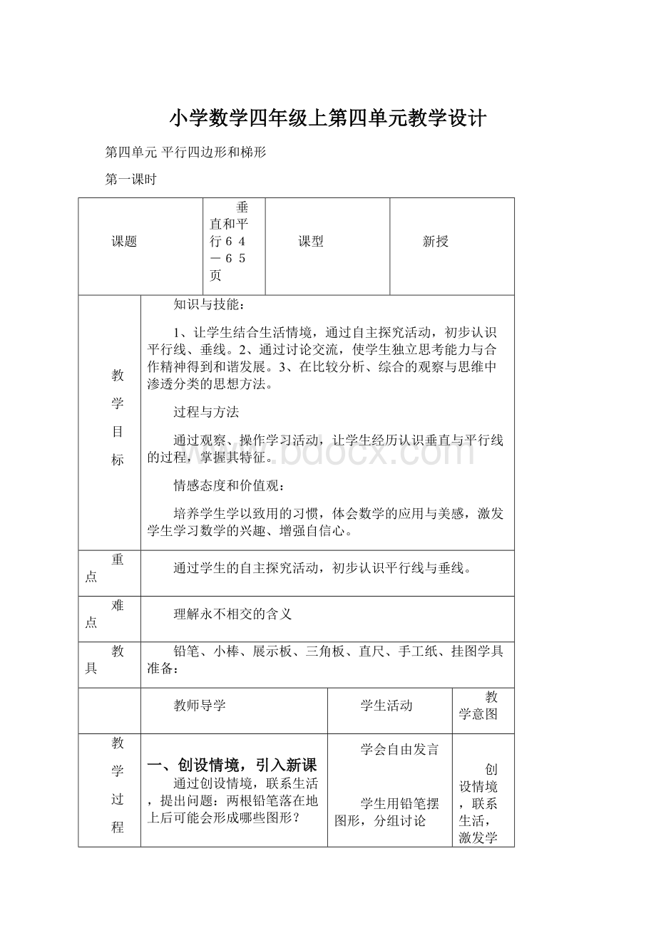 小学数学四年级上第四单元教学设计.docx