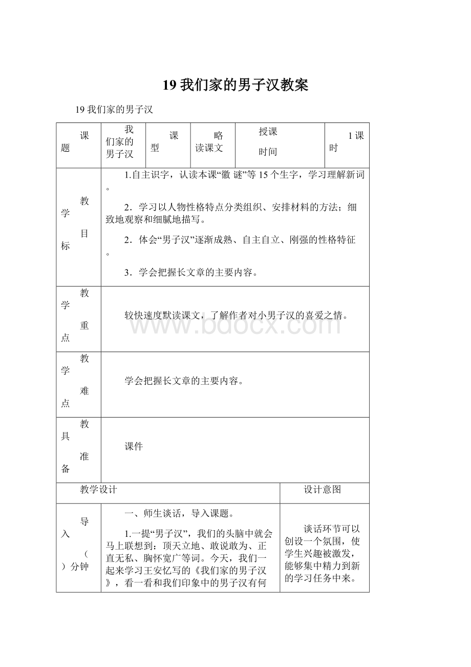 19 我们家的男子汉教案文档格式.docx_第1页