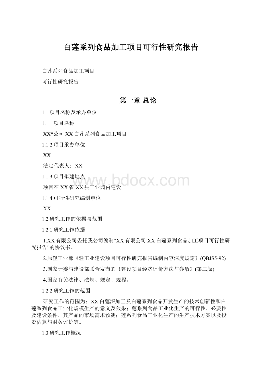 白莲系列食品加工项目可行性研究报告.docx