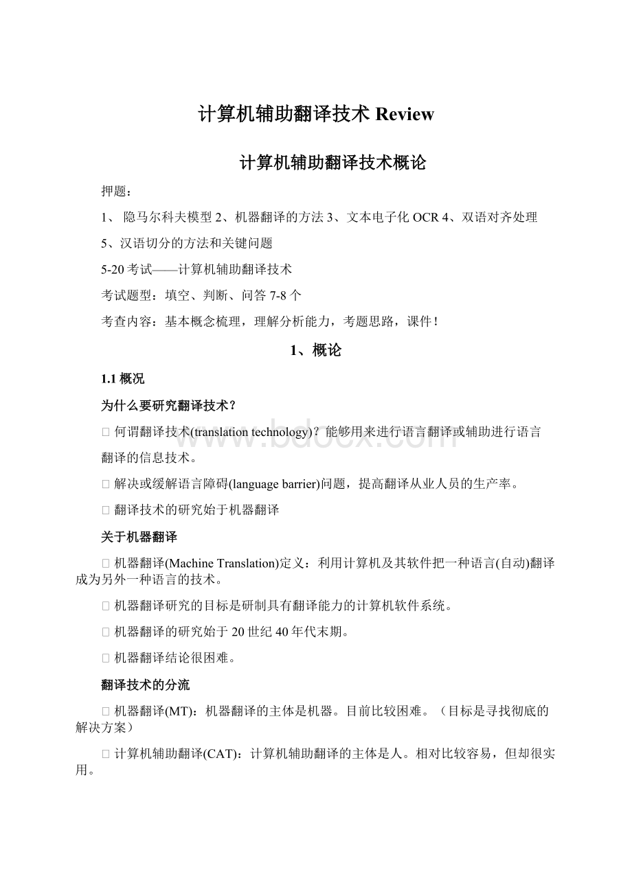 计算机辅助翻译技术ReviewWord格式文档下载.docx